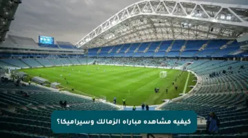 كيفية مشاهدة مباراة الزمالك وسيراميكا؟